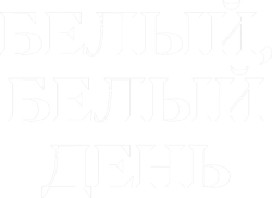 Белый, белый день (2019) смотреть онлайн