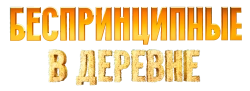 Беспринципные в деревне (2023) смотреть онлайн
