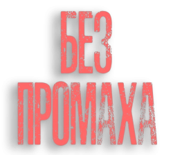 Без промаха (2014) смотреть онлайн