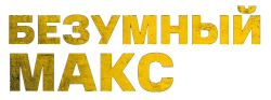 Безумный Макс (1979) смотреть онлайн