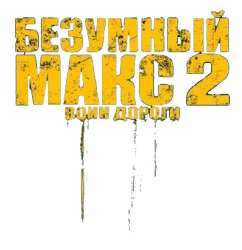 Безумный Макс 2: Воин дороги (1981) смотреть онлайн