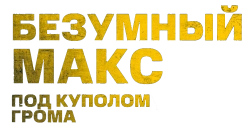 Безумный Макс 3: Под куполом грома (1985) смотреть онлайн