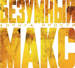 Безумный Макс: Дорога ярости (2015) смотреть онлайн