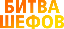 Битва шефов (2022) смотреть онлайн