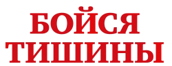 Бойся тишины (2022) смотреть онлайн