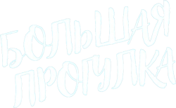 Большая прогулка (1966) смотреть онлайн