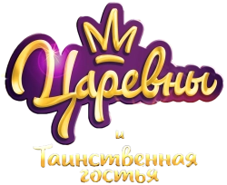 Царевны и Таинственная гостья (2023) смотреть онлайн