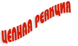 Цепная реакция (1963) смотреть онлайн