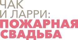 Чак и Ларри: Пожарная свадьба (2007) смотреть онлайн