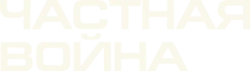 Частная война (2018) смотреть онлайн