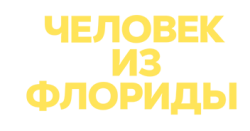 Человек из Флориды (2023) смотреть онлайн