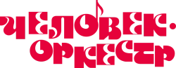 Человек-оркестр (1970) смотреть онлайн