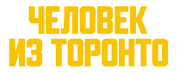 Человек из Торонто (2022) смотреть онлайн
