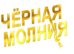 Черная молния (2017) смотреть онлайн