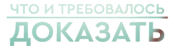 Что и требовалось доказать (2016) смотреть онлайн