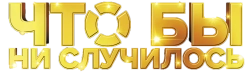 Что бы ни случилось (2021) смотреть онлайн