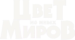 Цвет из иных миров (2019) смотреть онлайн