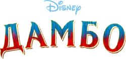 Дамбо (2019) смотреть онлайн