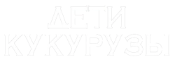 Дети кукурузы (1984) смотреть онлайн
