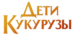Дети кукурузы (2020) смотреть онлайн