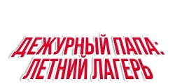 Дежурный папа: Летний лагерь (2007) смотреть онлайн