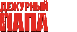 Дежурный папа (2003) смотреть онлайн