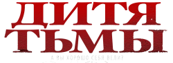 Дитя тьмы (2017) смотреть онлайн