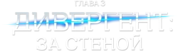 Дивергент, глава 3: За стеной (2016) смотреть онлайн