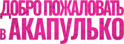 Добро пожаловать в Акапулько (2019) смотреть онлайн