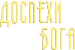 Доспехи Бога (1986) смотреть онлайн