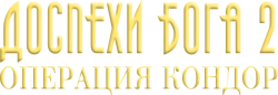 Доспехи Бога 2: Операция Кондор (1991) смотреть онлайн