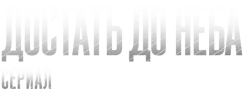 Достать до неба (2023) смотреть онлайн