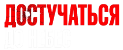 Достучаться до небес (1997) смотреть онлайн