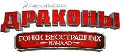 Драконы: Гонки бесстрашных. Начало (2014) смотреть онлайн