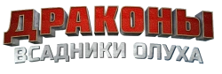 Драконы и всадники Олуха (2012) смотреть онлайн