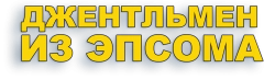 Джентльмен из Эпсома (1962) смотреть онлайн