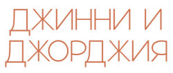 Джинни и Джорджия (2021) смотреть онлайн