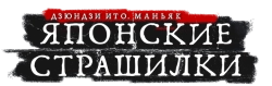 Дзюндзи Ито: Маньяк (2023) смотреть онлайн