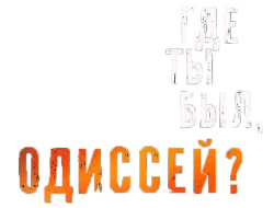 Где ты был, Одиссей? (1978) смотреть онлайн