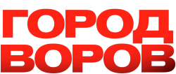 Город воров (2010) смотреть онлайн