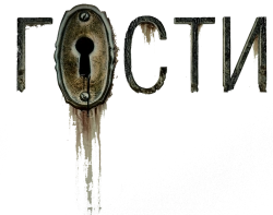 Гости (2019) смотреть онлайн