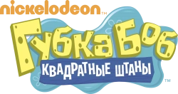 Губка Боб квадратные штаны (1999) смотреть онлайн