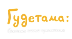Гудэтама: Отличные яичные приключения (2022) смотреть онлайн