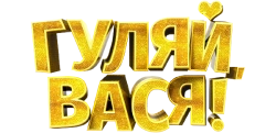 Гуляй, Вася! (2016) смотреть онлайн