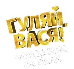 Гуляй, Вася! Свидание на Бали (2021) смотреть онлайн
