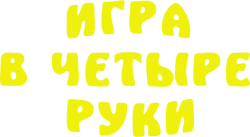 Игра в четыре руки (1980) смотреть онлайн