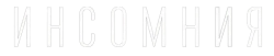 Инсомния (2021) смотреть онлайн