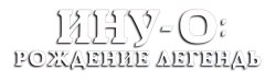 Ину-о: Рождение легенды (2021) смотреть онлайн