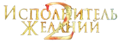 Исполнитель желаний 2: Зло бессмертно (1998) смотреть онлайн
