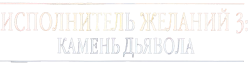 Исполнитель желаний 3: Камень Дьявола (2001) смотреть онлайн